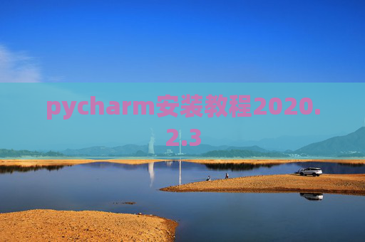pycharm安装教程2020.2.3